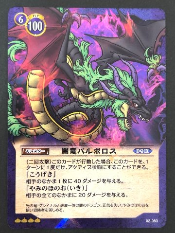 闇竜バルボロス スーパーレア ホロ 02-083 <ドラゴンクエストTCG>の画像