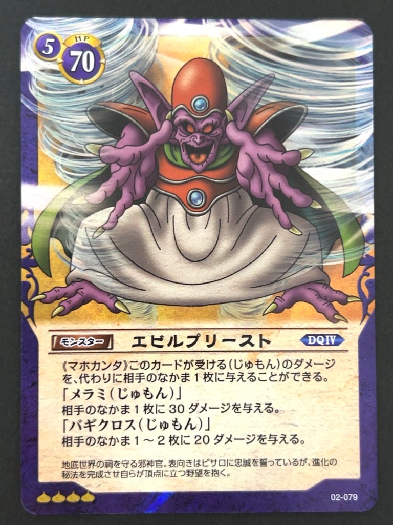 【傷特価】エビルプリースト スーパーレア ホロ 02-079 <ドラゴンクエストTCG>の画像
