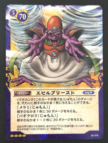 【傷特価】エビルプリースト スーパーレア ホロ 02-079 <ドラゴンクエストTCG>の画像