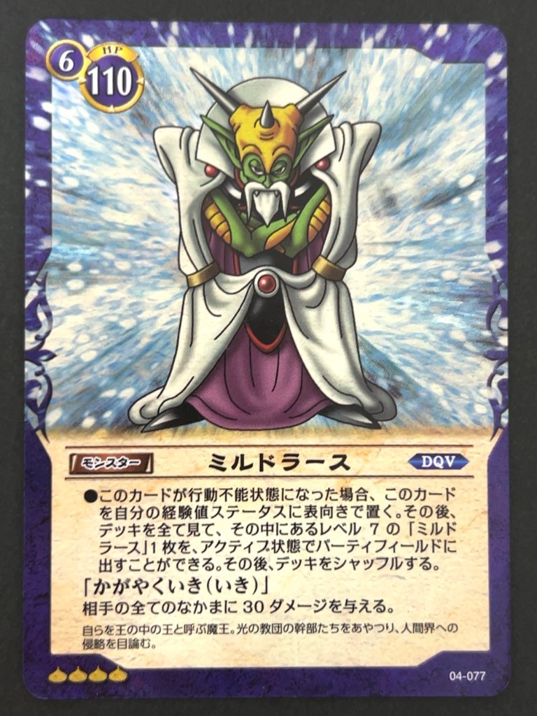 【傷特価】ミルドラース スーパーレア ホロ 04-077 <ドラゴンクエストTCG>の画像