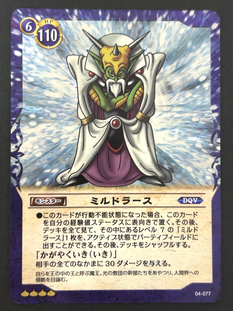 【傷特価】ミルドラース スーパーレア ホロ 04-077 <ドラゴンクエストTCG>の画像