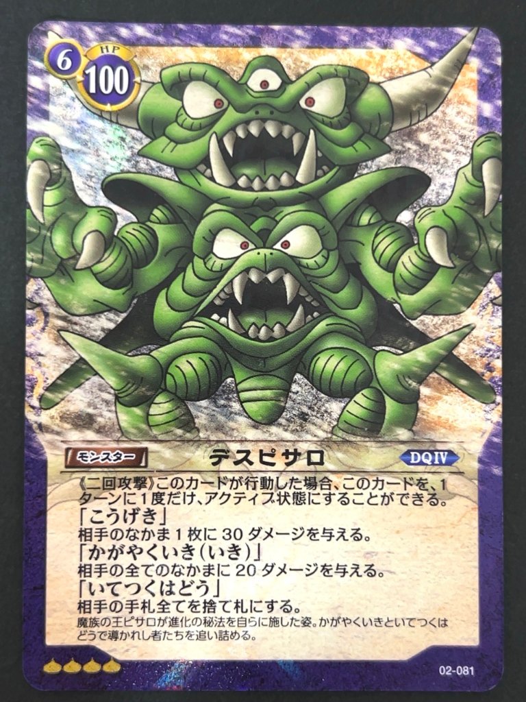 【傷特価】デスピサロ シークレット ホロ 02-081 <ドラゴンクエストTCG>の画像