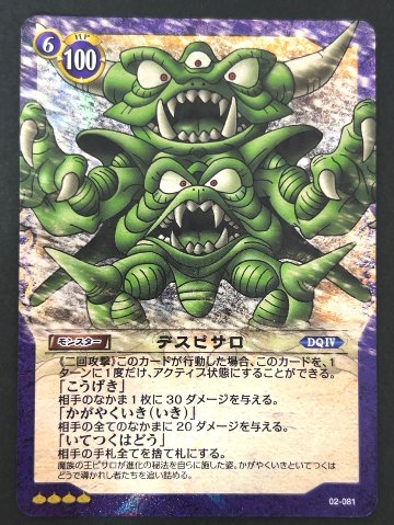 【傷特価】デスピサロ シークレット ホロ 02-081 <ドラゴンクエストTCG>の画像