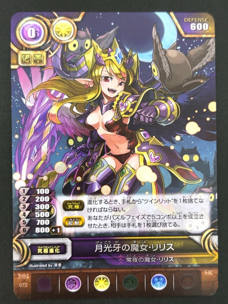 月光牙の魔女・リリス SR B04 072 <パズドラTCG>の画像