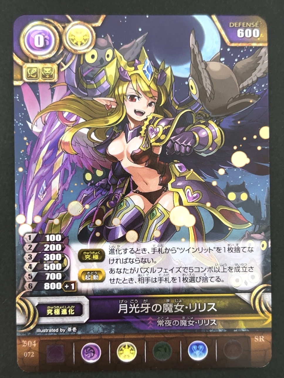 月光牙の魔女・リリス SR B04 072 <パズドラTCG>の画像