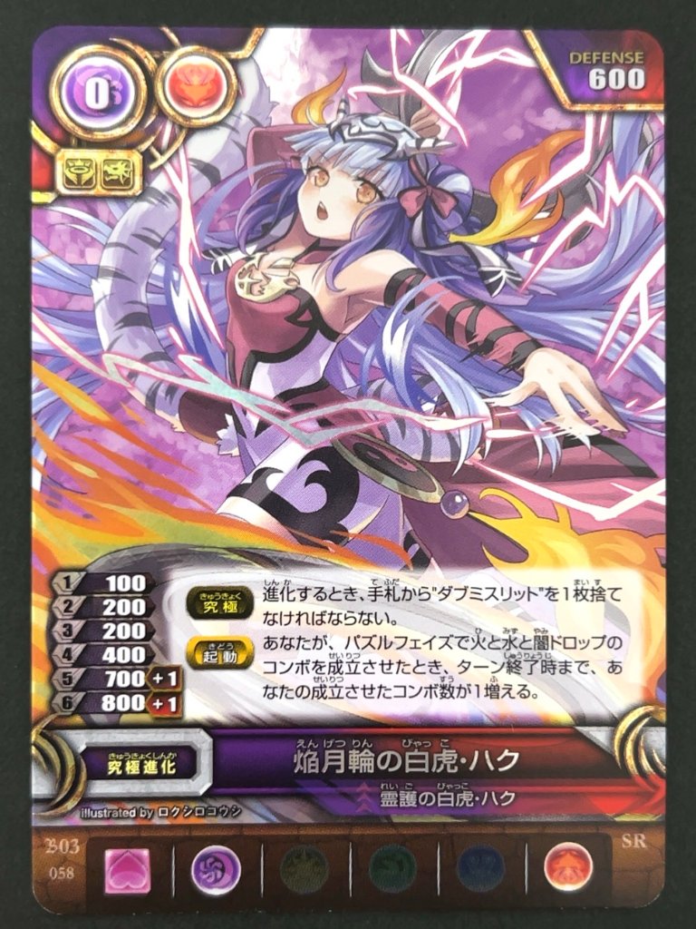 焔月輪の白虎・ハク SR B03 058 <パズドラTCG>の画像