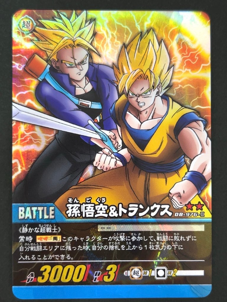 孫悟空&トランクス DB-976-Ⅱ ★★ 自販機版 <ドラゴンボール超カードゲーム>の画像