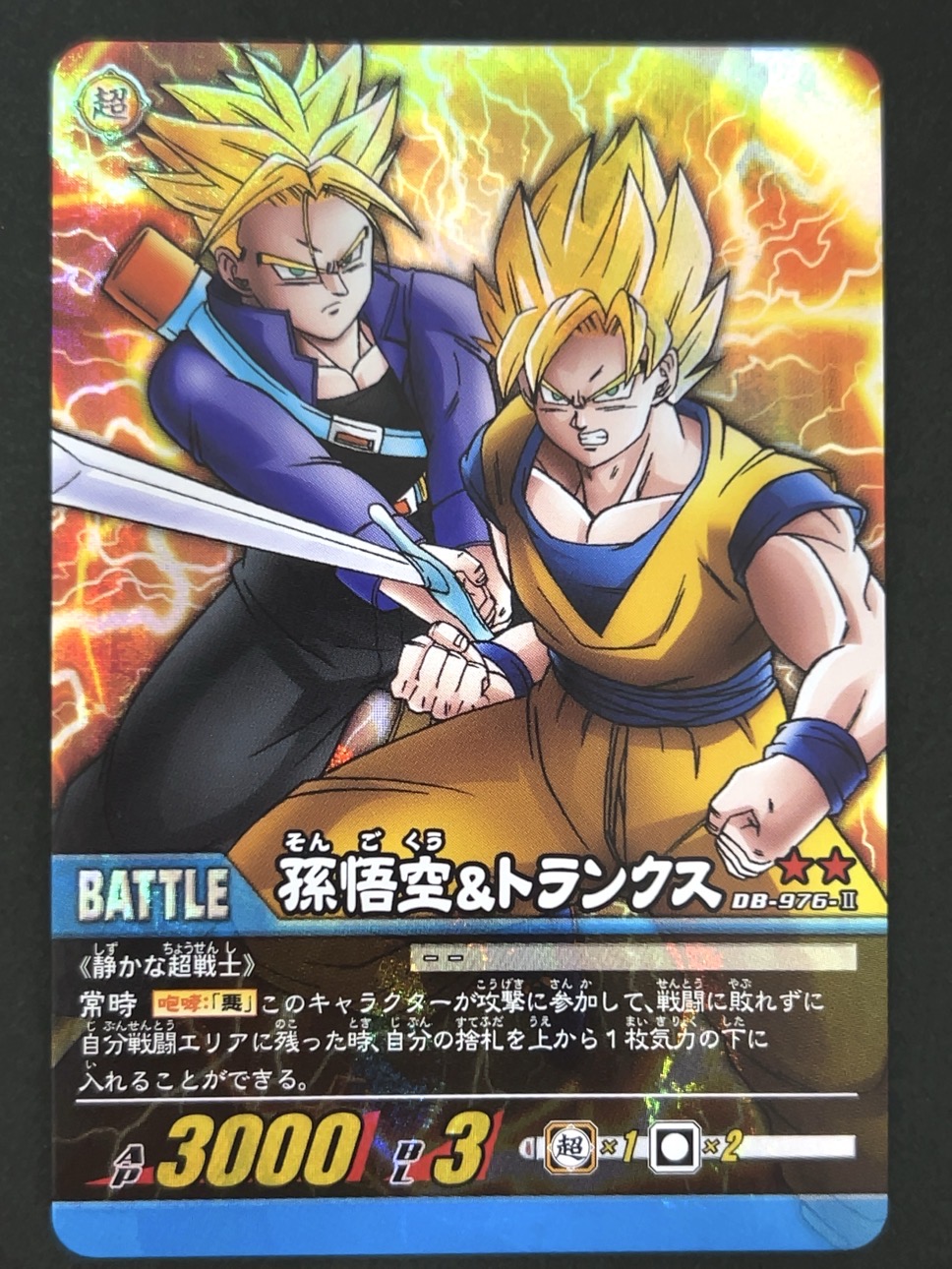 孫悟空&トランクス DB-976-Ⅱ ★★ 自販機版 <ドラゴンボール超カードゲーム>の画像