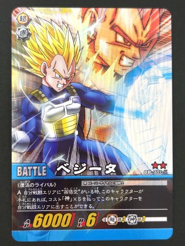 ベジータ DB-901-Ⅱ ★★ パック版 <ドラゴンボール超カードゲーム>の画像