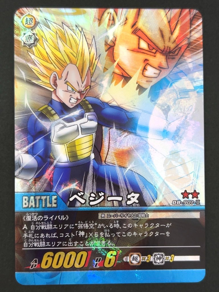 ベジータ DB-901-Ⅱ ★★ 自販機版 <ドラゴンボール超カードゲーム>の画像