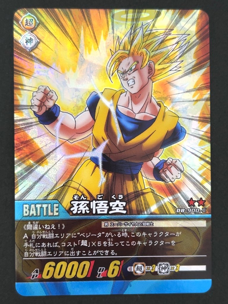 孫悟空 DB-900-Ⅱ ★★ 自販機版 <ドラゴンボール超カードゲーム>の画像