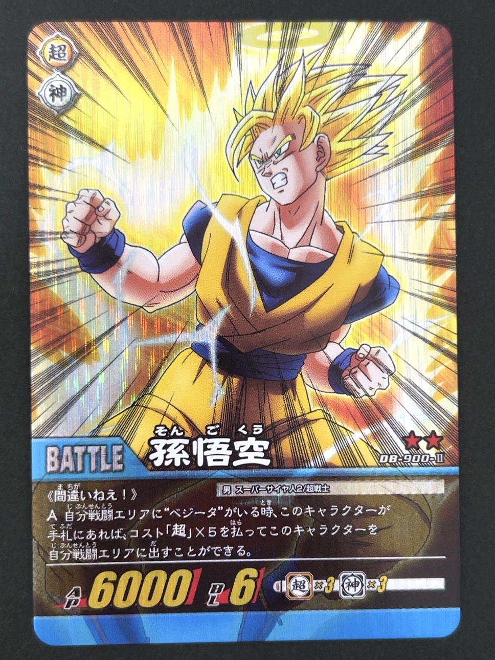孫悟空 DB-900-Ⅱ ★★ パック版 <ドラゴンボール超カードゲーム>の画像