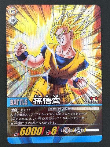 孫悟空 DB-900-Ⅱ ★★ パック版 <ドラゴンボール超カードゲーム>の画像