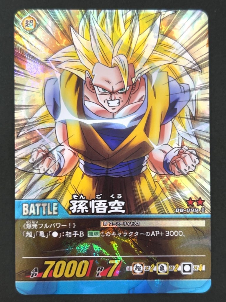孫悟空 DB-899-Ⅱ ★★ 自販機版 <ドラゴンボール超カードゲーム>の画像