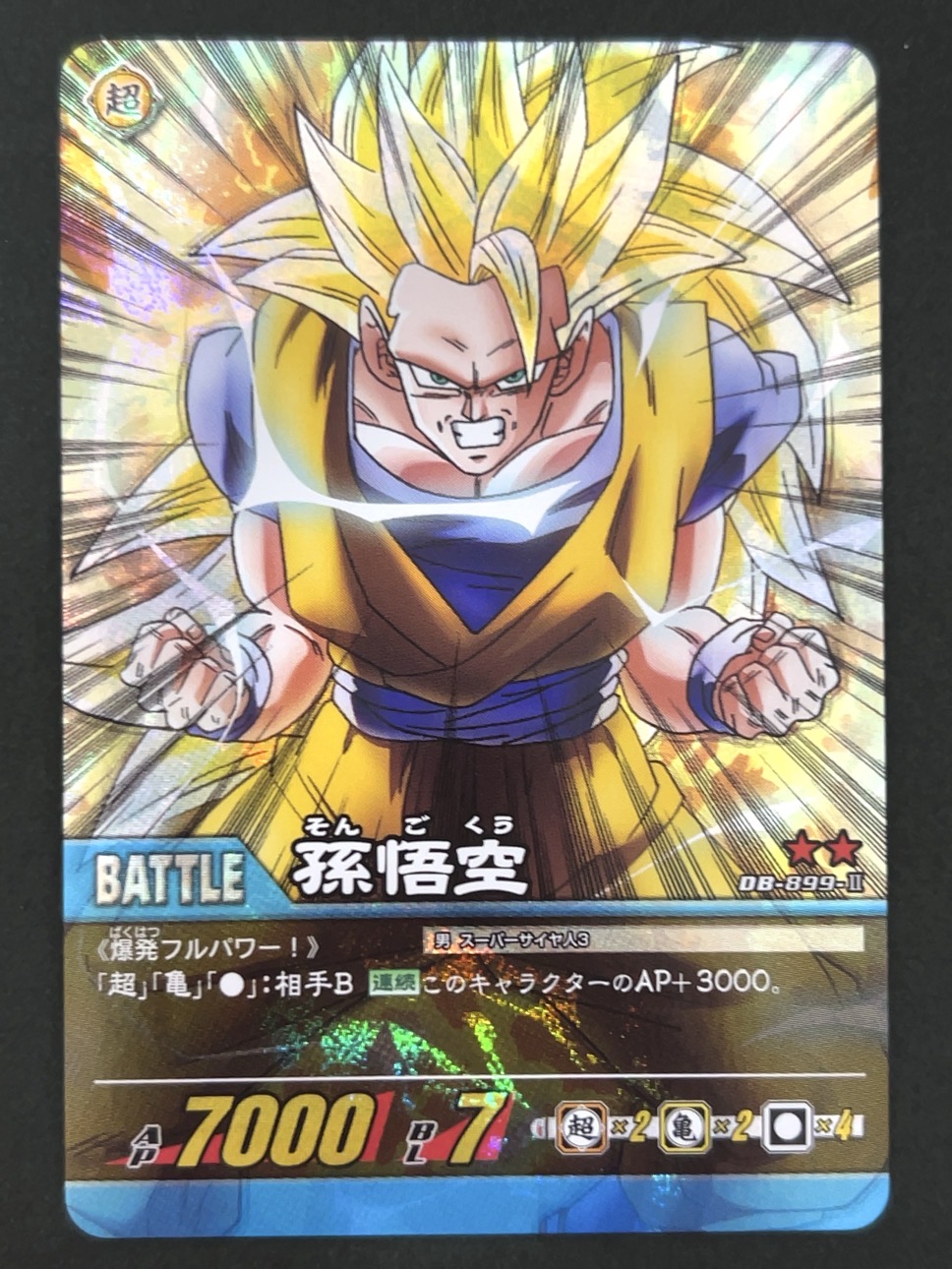 孫悟空 DB-899-Ⅱ ★★ 自販機版 <ドラゴンボール超カードゲーム>の画像