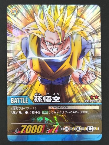 孫悟空 DB-899-Ⅱ ★★ 自販機版 <ドラゴンボール超カードゲーム>の画像
