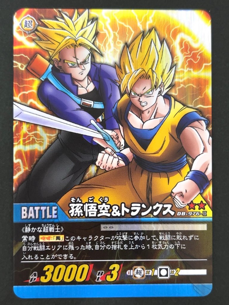孫悟空&トランクス DB-976-Ⅱ ★★ パック版 <ドラゴンボール超カードゲーム>の画像
