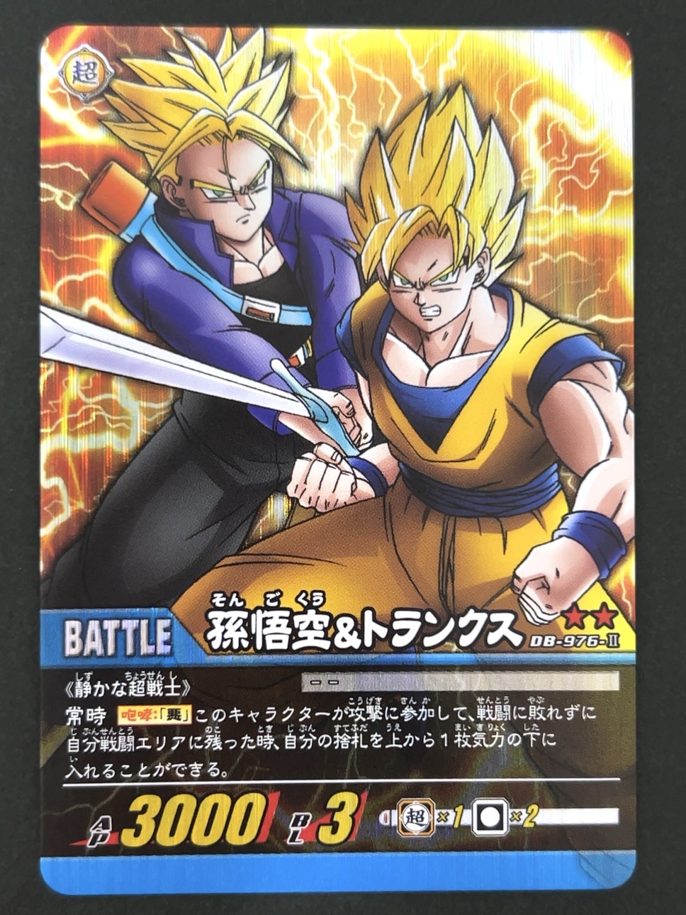孫悟空&トランクス DB-976-Ⅱ ★★ パック版 <ドラゴンボール超カードゲーム>の画像