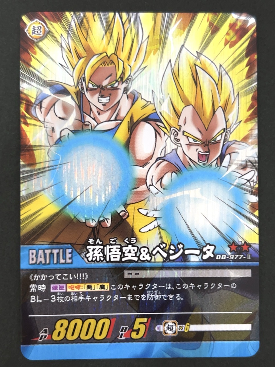 孫悟空&ベジータ DB-977-Ⅱ ★★ パック版 <ドラゴンボール超カードゲーム>の画像