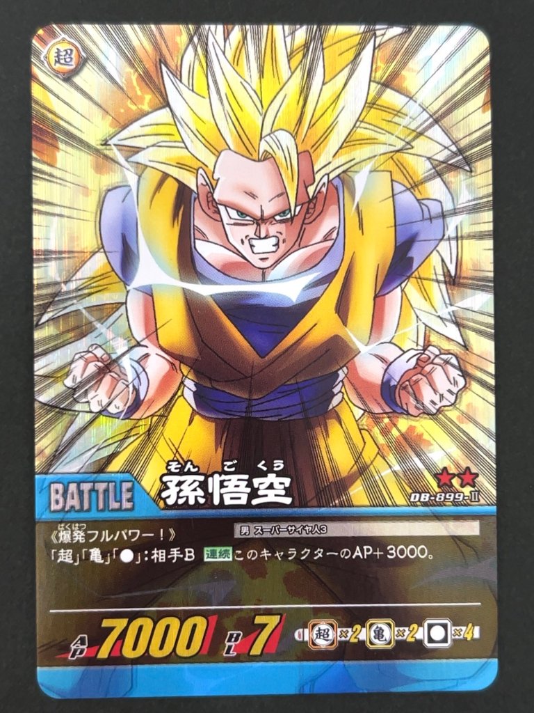 孫悟空 DB-899-Ⅱ ★★ パック版 <ドラゴンボール超カードゲーム>の画像