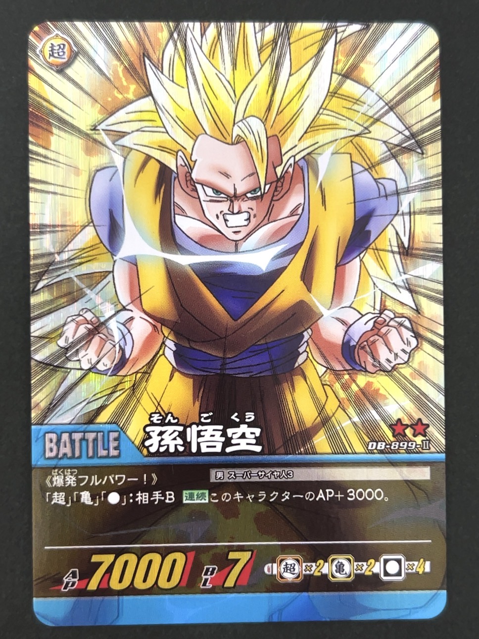 孫悟空 DB-899-Ⅱ ★★ パック版 <ドラゴンボール超カードゲーム>の画像