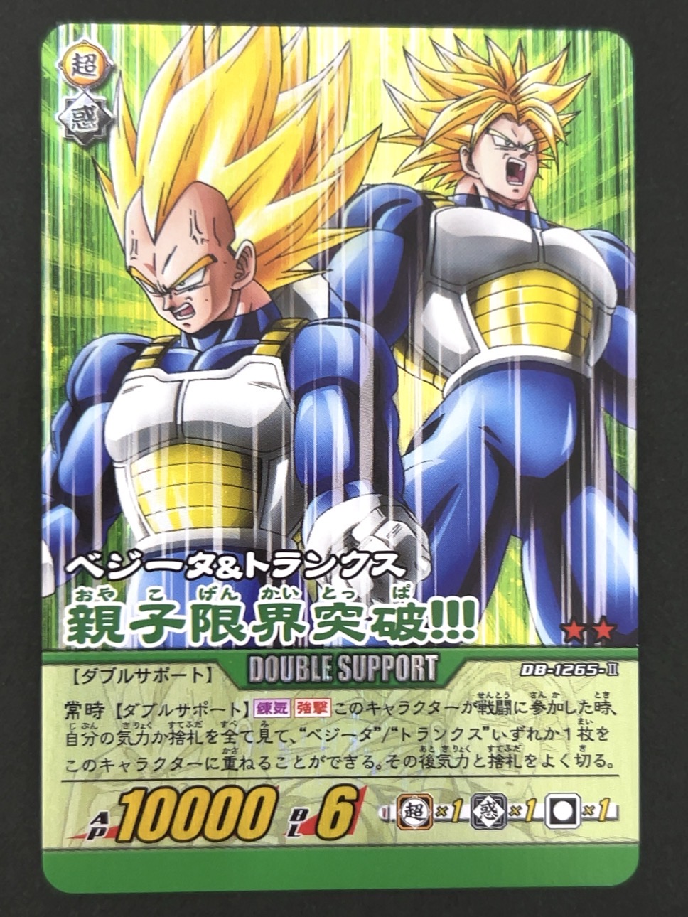 親子限界突破!!! ベジータ&トランクス DB-1265-Ⅱ ★★ パック版 <ドラゴンボール超カードゲーム>の画像