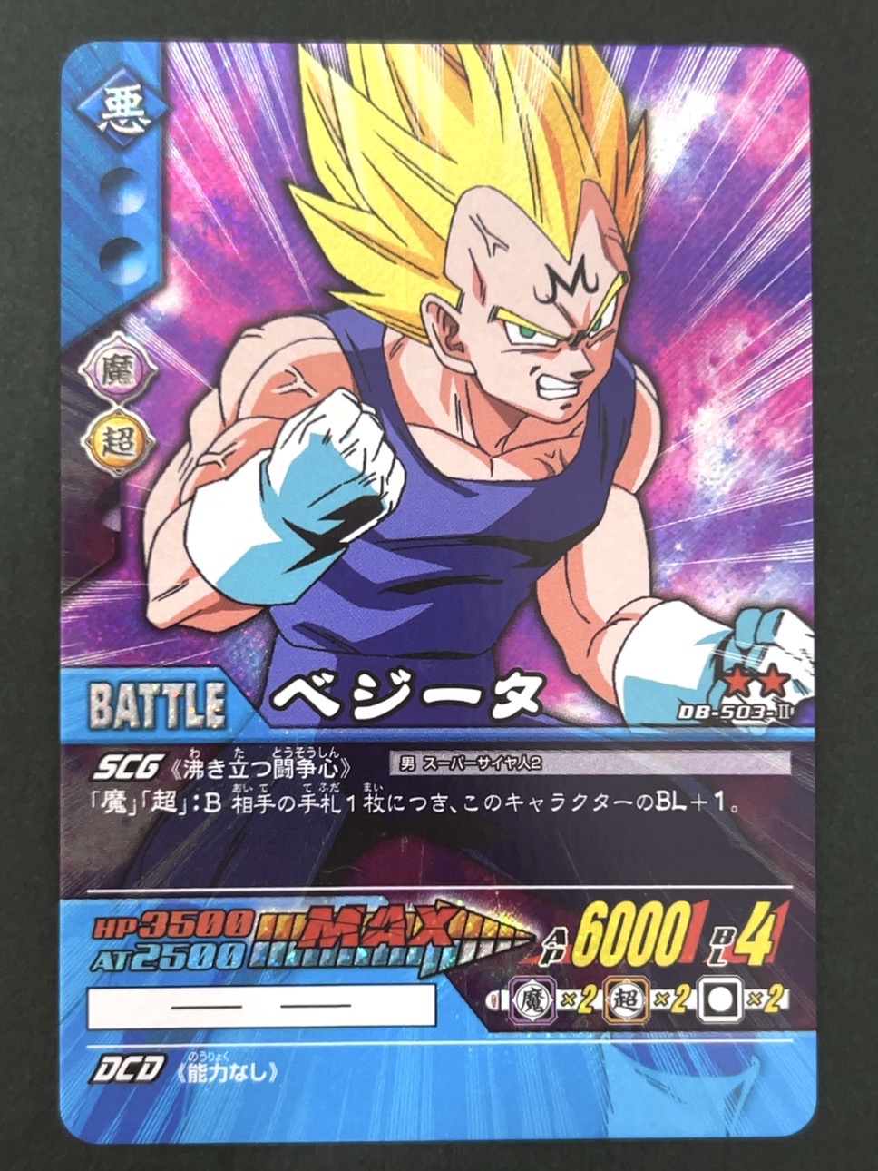 ベジータ DB-503-Ⅱ ★★ パック版 <ドラゴンボール超カードゲーム>の画像