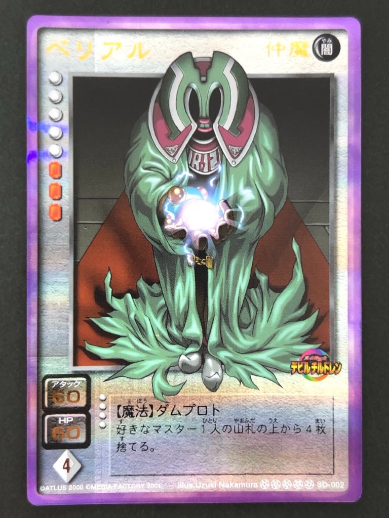 ベリアル プラチナレア SD-002 <真・女神転生カードゲーム>の画像