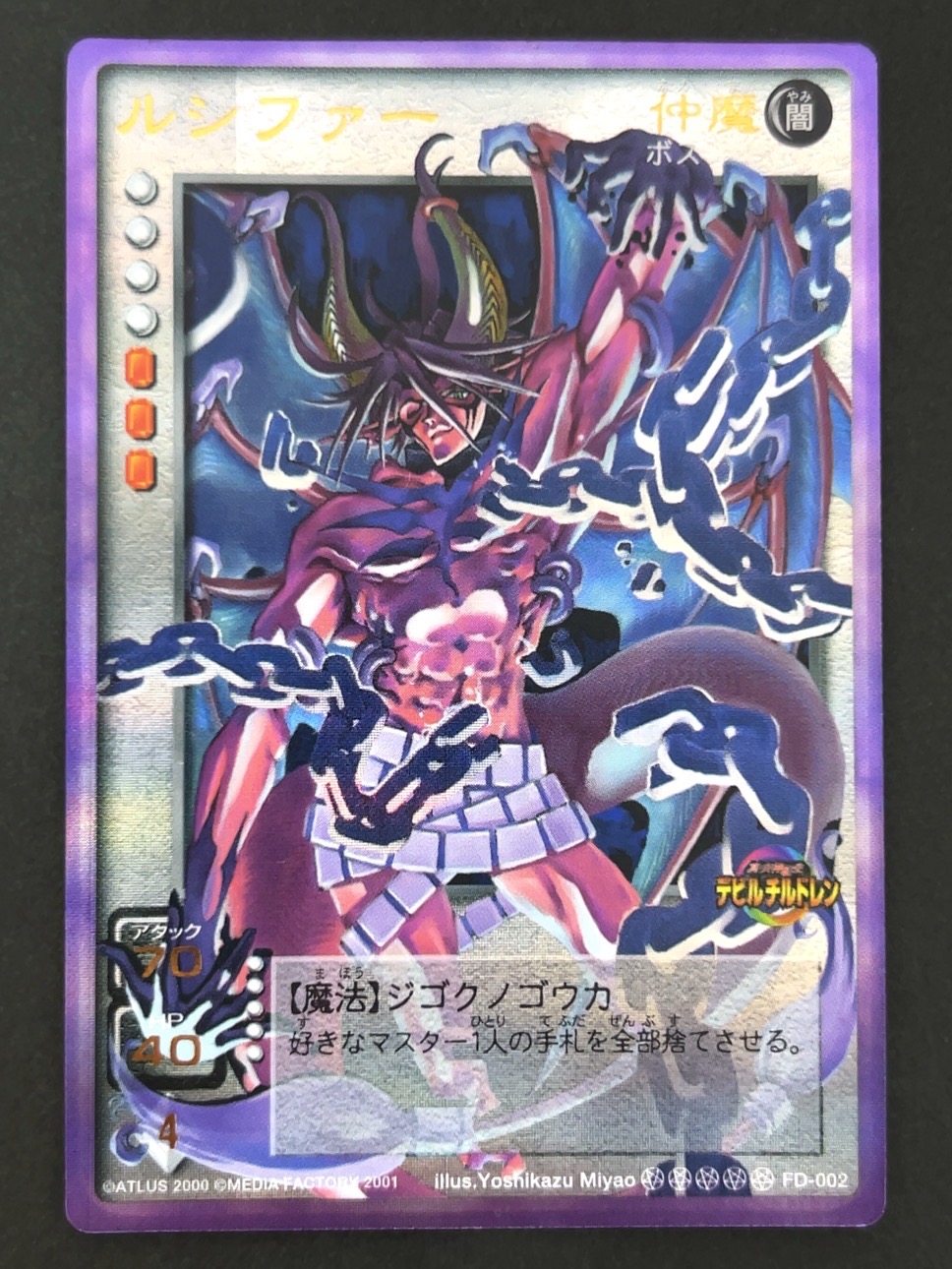 ルシファー プラチナレア FD-002 <真・女神転生カードゲーム>の画像