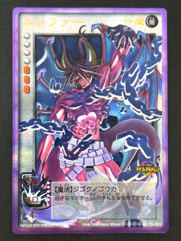 ルシファー プラチナレア FD-002 <真・女神転生カードゲーム>の画像