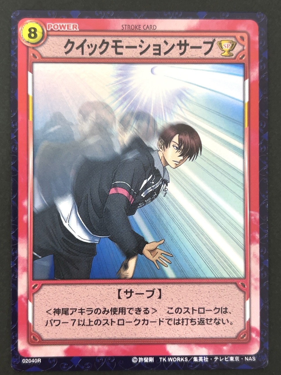 クイックモーションサーブ（ホロ）02040R <テニスの王子様OCG>の画像