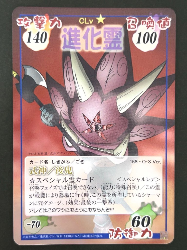 式神/後鬼 スペシャルレア 158 OS ver <超・占事略決>の画像