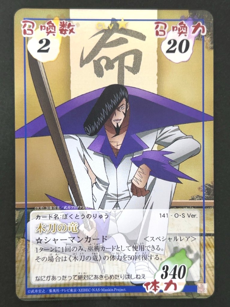 木刀の竜 スペシャルレア 141 OS ver <超・占事略決>の画像