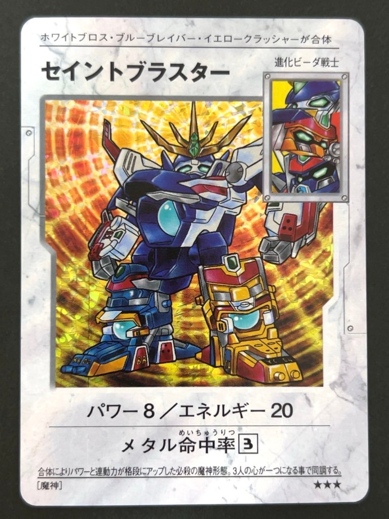 セイントブラスター ★★★  <Bビーダマン爆外伝>の画像