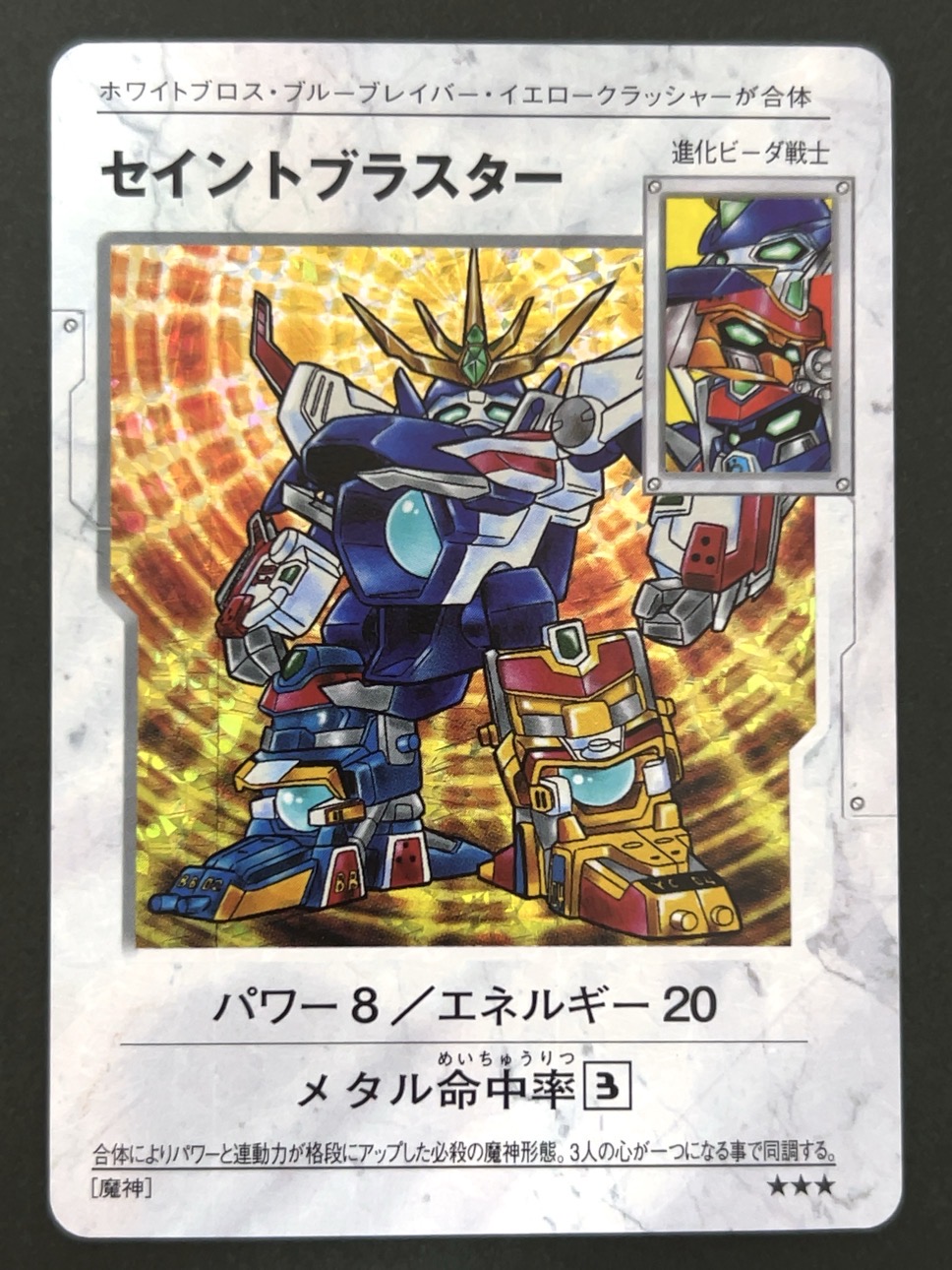 セイントブラスター ★★★  <Bビーダマン爆外伝>の画像
