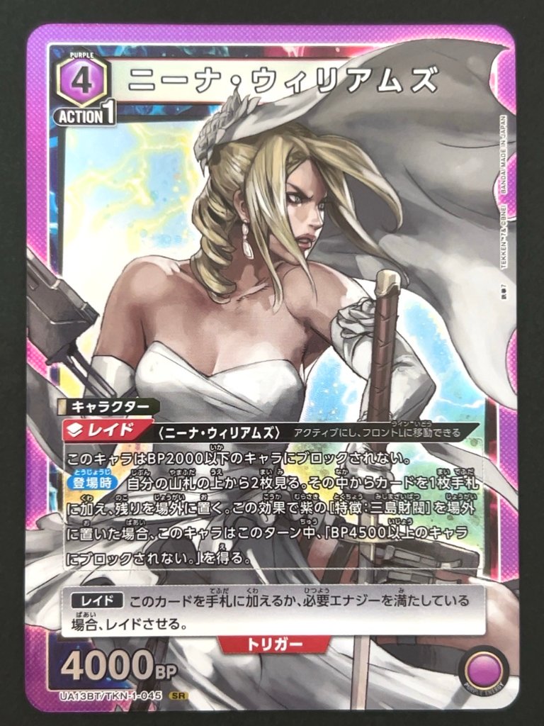 ニーナ・ウィリアムズ SR TKN-1-045  <ユニオンアリーナ>の画像