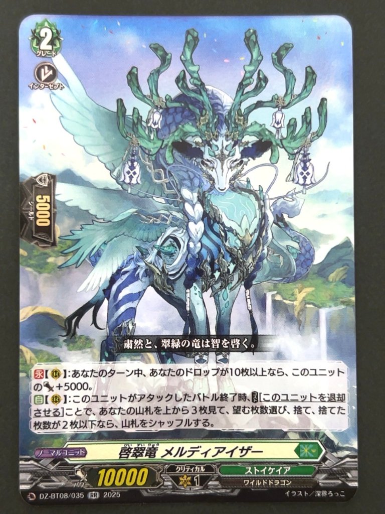 啓翠竜 メルディアイザー RR BT08/035 <ヴァンガード>の画像