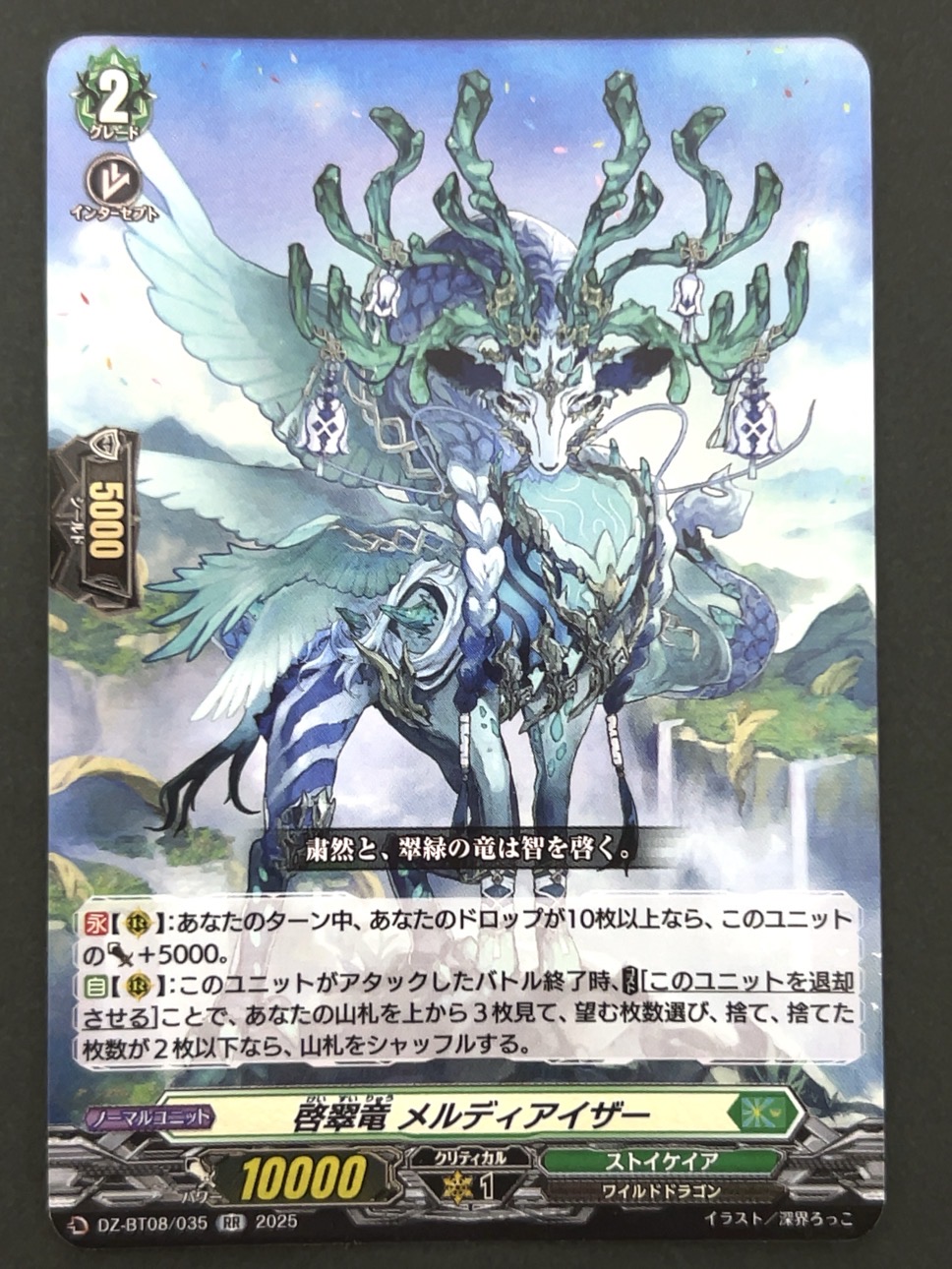 啓翠竜 メルディアイザー RR BT08/035 <ヴァンガード>の画像