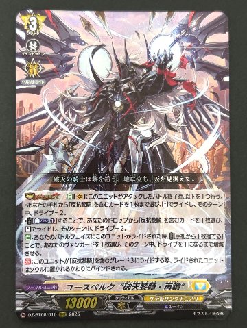 ユースベルク 破天黎騎・再鍛 RRR BT08/010 <ヴァンガード>の画像