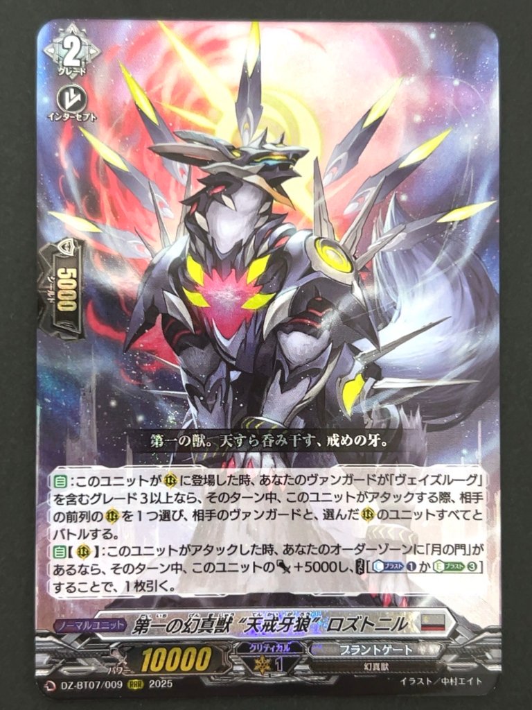 第一の幻真獣 天戒牙狼 ロズトニル RRR BT07/009 <ヴァンガード>の画像