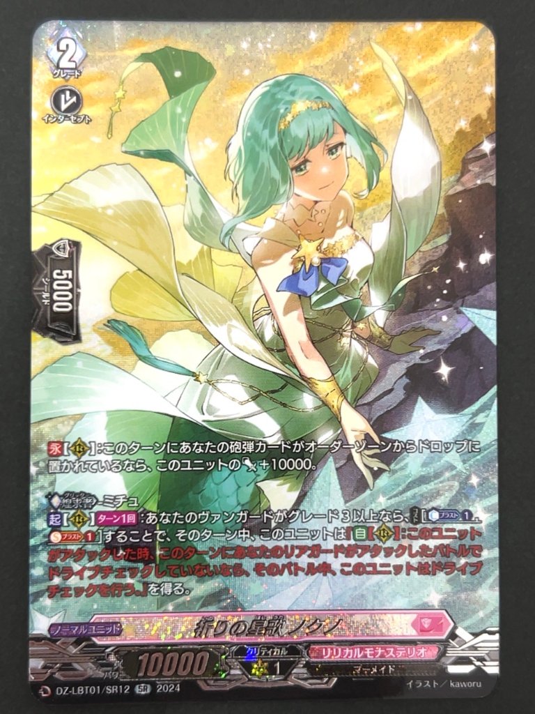 祈りの星歌 ノクノ SR LBT01/SR12 <ヴァンガード>の画像