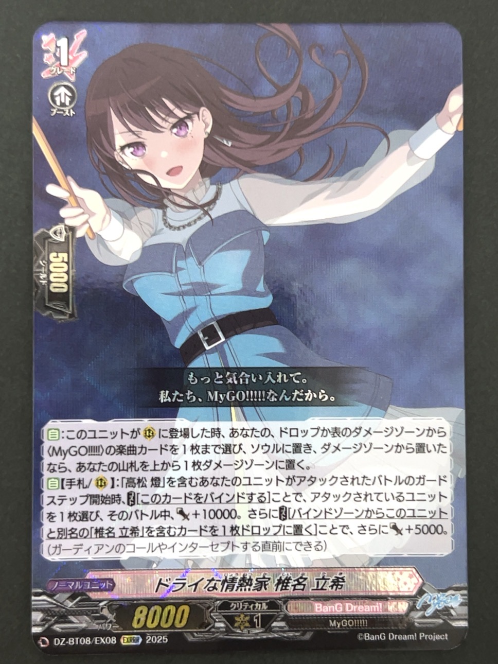 ドライな情熱家 椎名 立希 EXRRR BT08/EX08 <ヴァンガード>の画像