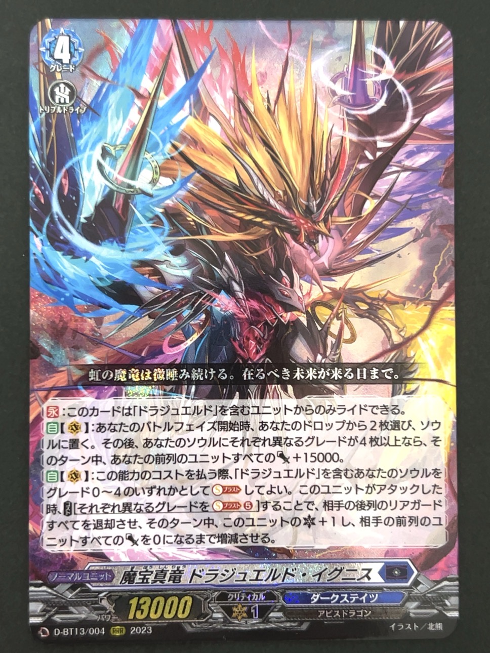 魔宝真竜 ドラジュエルド・イグニス RRR BT13/004 <ヴァンガード>の画像