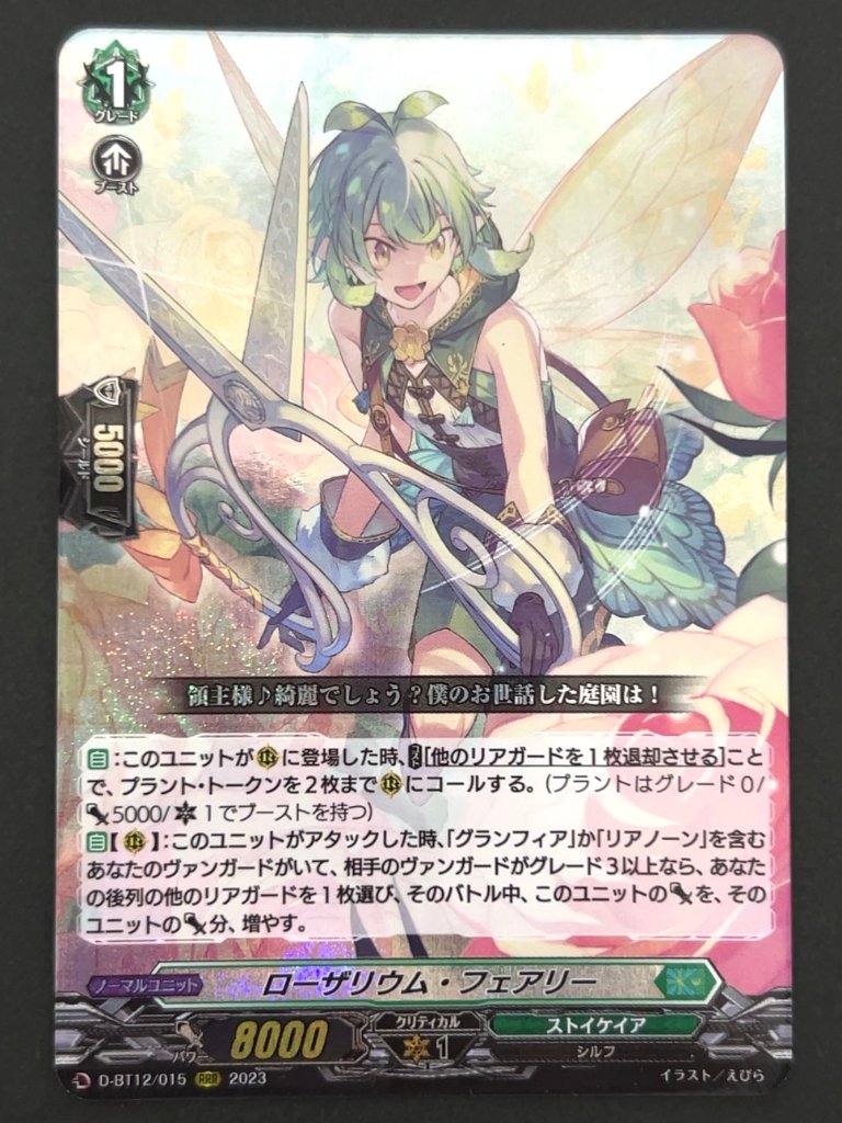 ローザリウム・フェアリー RRR BT12/015 <ヴァンガード>の画像