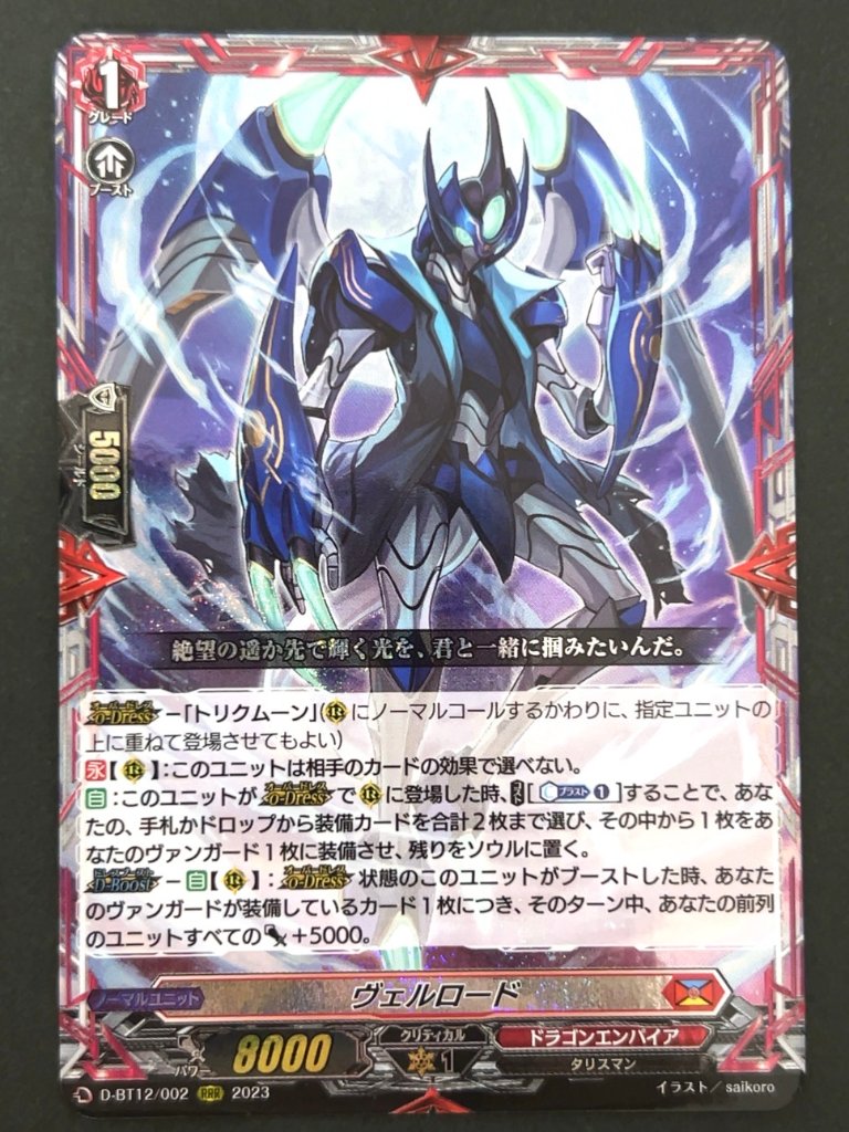 ヴェルロード RRR BT12/002 <ヴァンガード>の画像