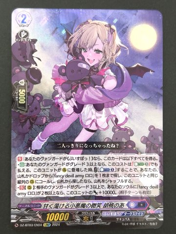 甘く蕩ける小悪魔の微笑 胡桃のあ EXRRR BT03/EX04 <ヴァンガード>の画像