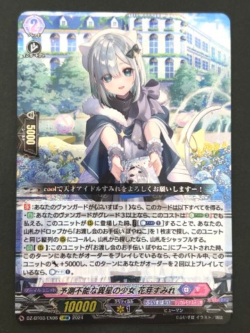 予測不能な異星の少女 花芽すみれ EXRRR BT03/EX06 <ヴァンガード>の画像