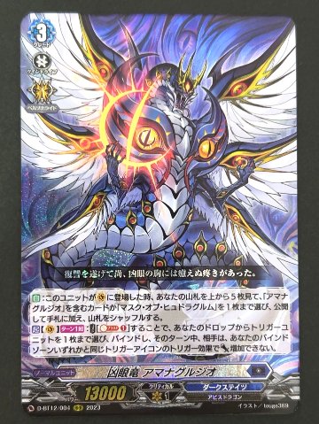 凶眼竜 アマナグルジオ RRR BT12/004 <ヴァンガード>の画像