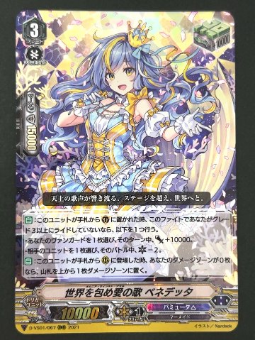 世界を包め愛の歌 ベネデッタ RRR VS01/067 <ヴァンガード>の画像