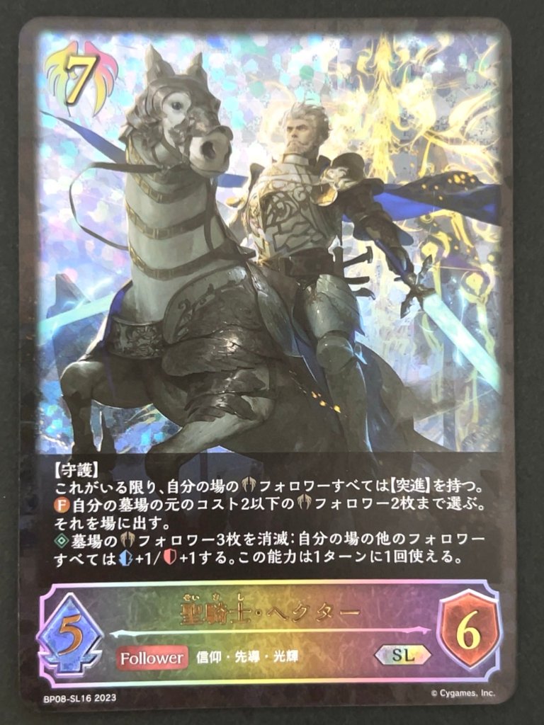 聖騎士・ヘクター SL BP08-SL16 <シャドウバースエボルヴ>の画像